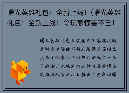 曙光英雄礼包：全新上线！(曙光英雄礼包：全新上线！令玩家惊喜不已！)