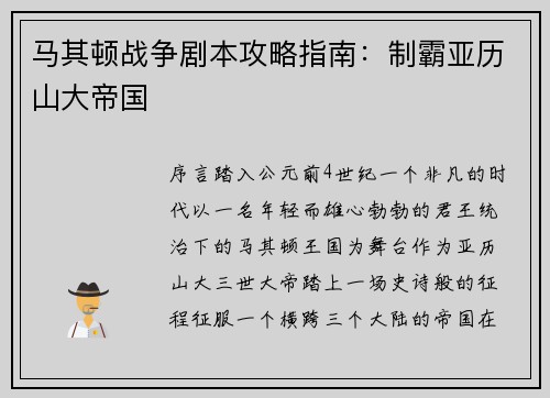 马其顿战争剧本攻略指南：制霸亚历山大帝国