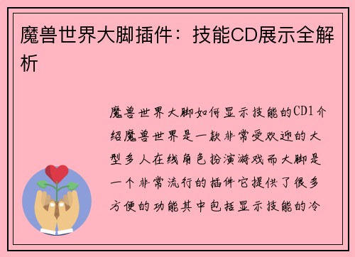 魔兽世界大脚插件：技能CD展示全解析