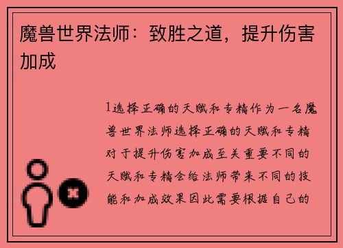 魔兽世界法师：致胜之道，提升伤害加成