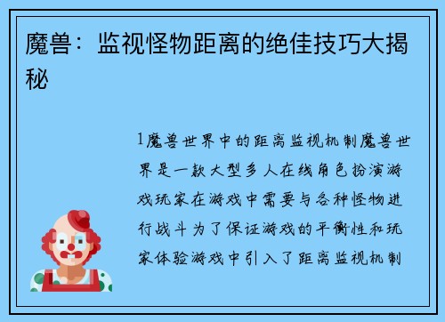 魔兽：监视怪物距离的绝佳技巧大揭秘